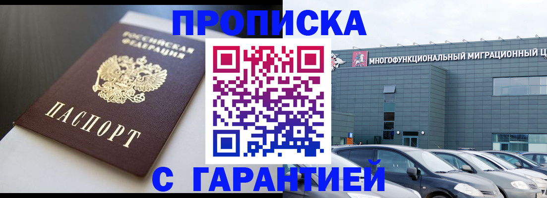 купить прописку в Кузнецке